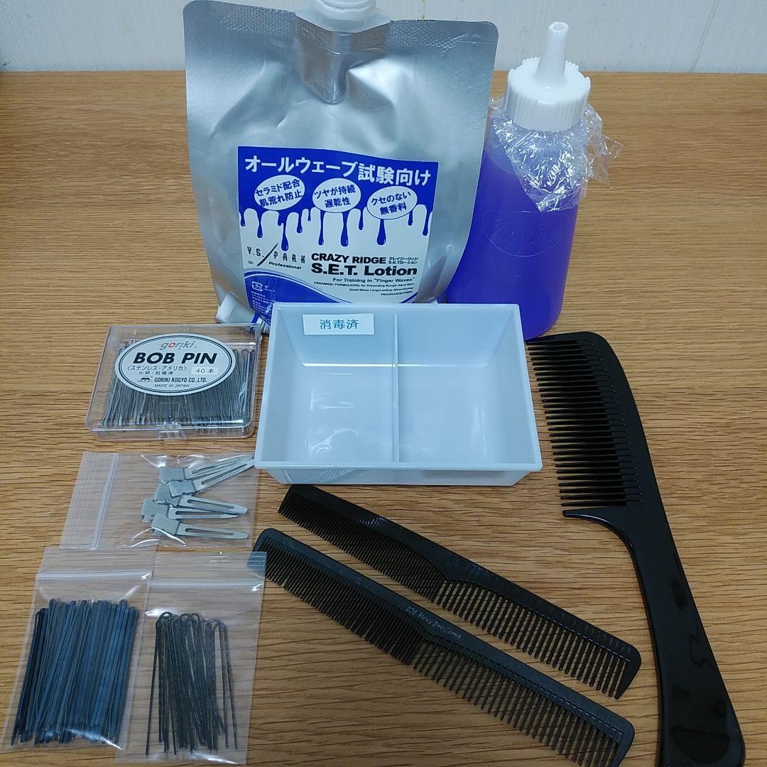 オールウェーブセット 美容師国家試験