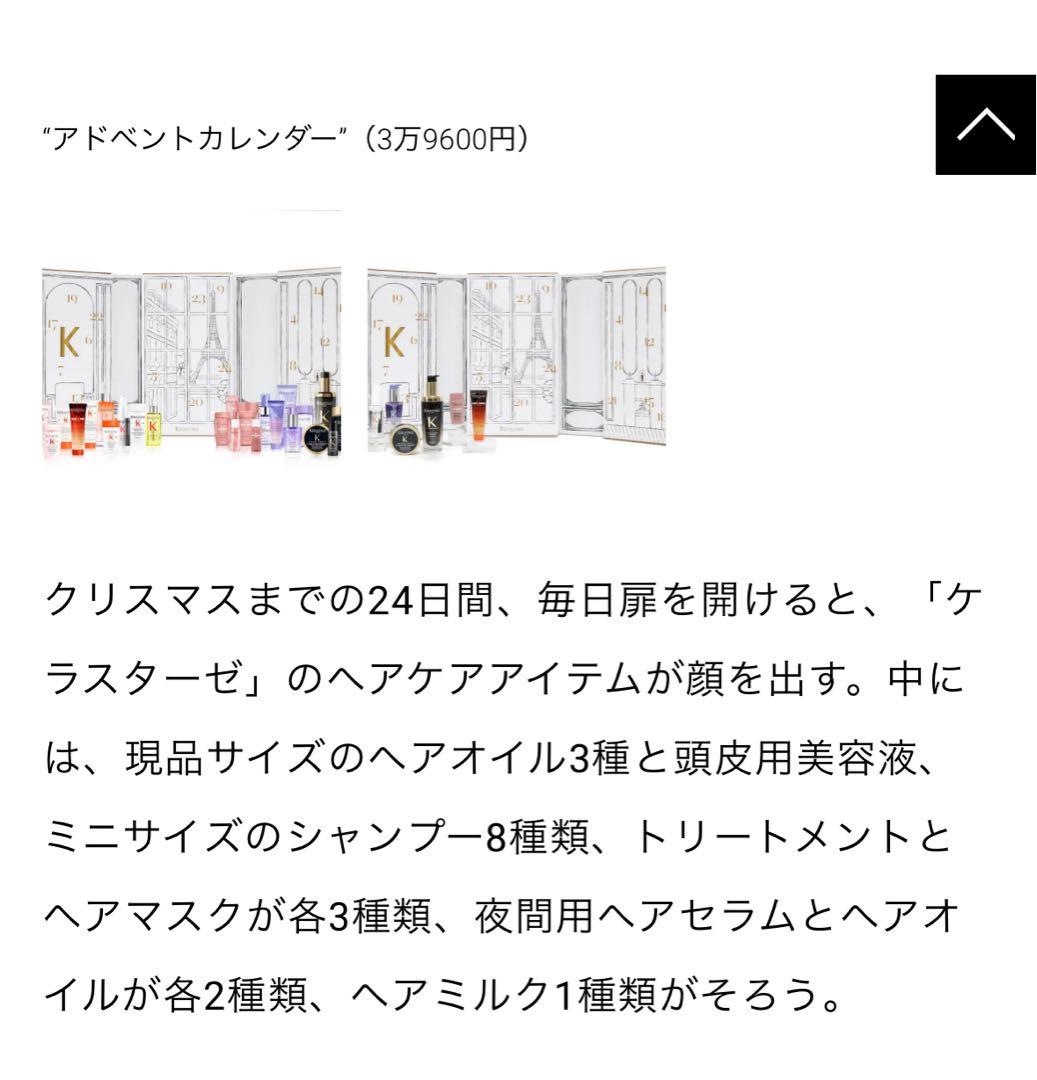 新品　日本限定　ケラスターゼ　クリスマスコフレ　アドベントカレンダー2025