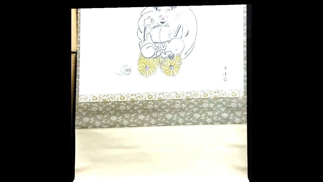 掛軸、大黒天の図、仲春洋作、ほそ番