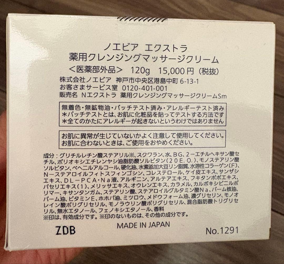 ノエビア エクストラ 薬用クレンジングマッサージクリーム 120g 新品