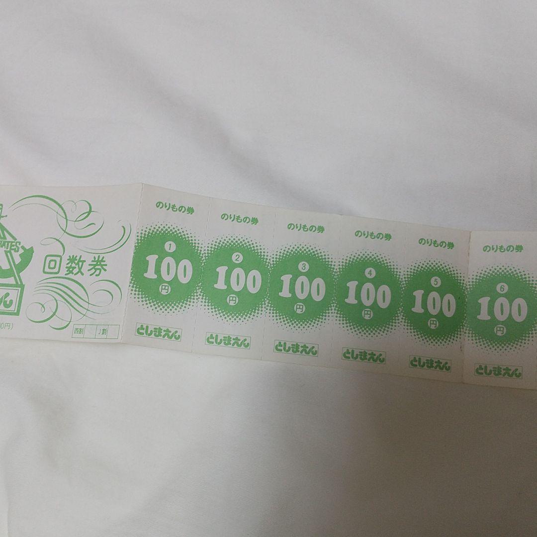 としまえん　のりもの　回数券