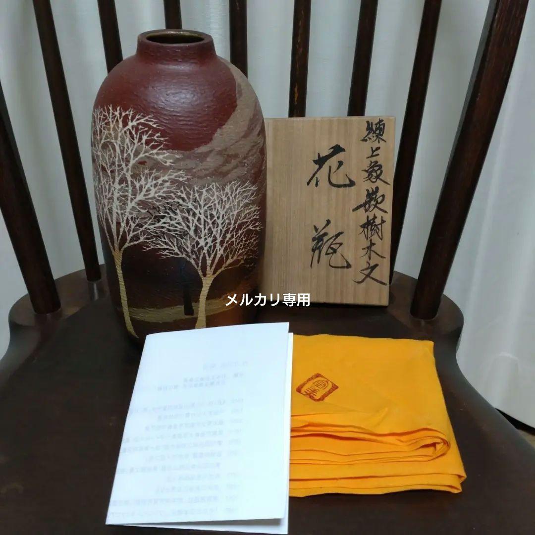 益子『佐伯守美』練上象嵌樹木文「花瓶」