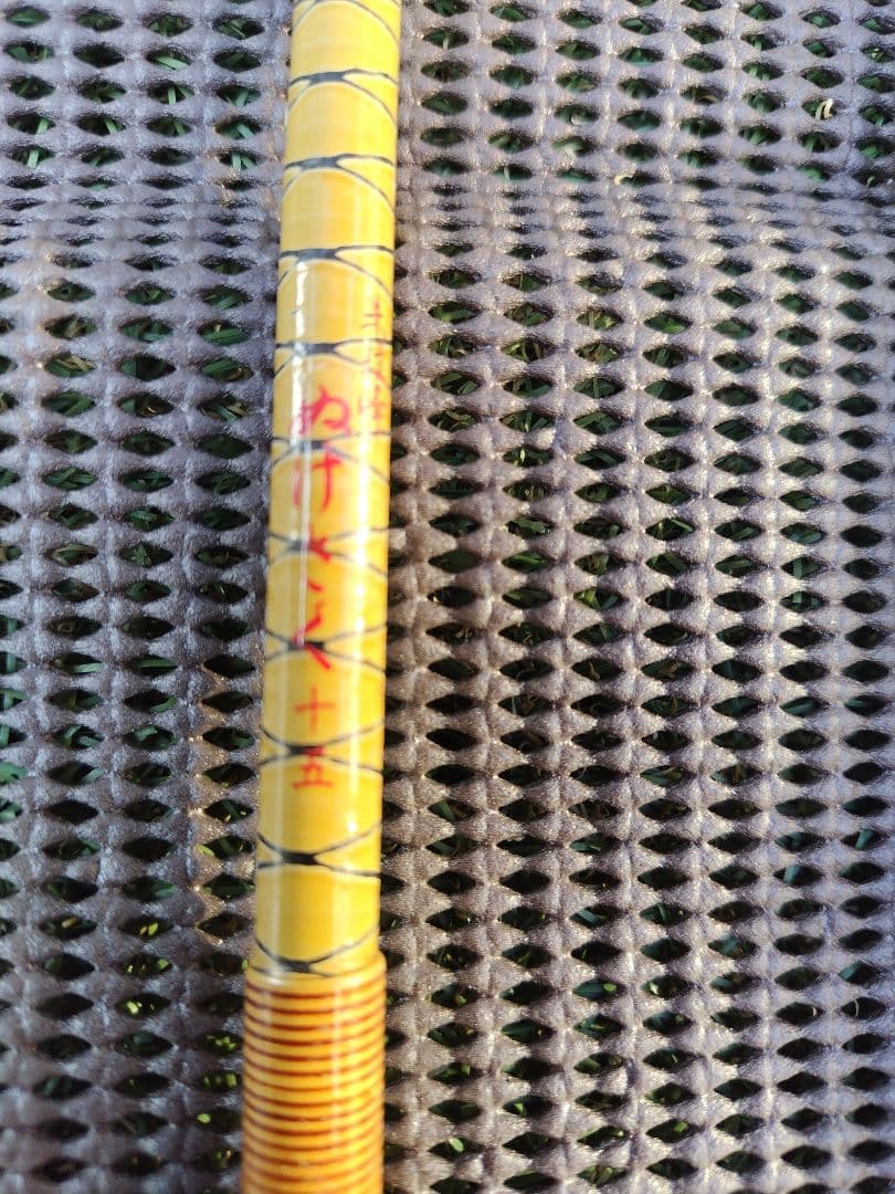 朱紋峰 ぬけさく 15尺