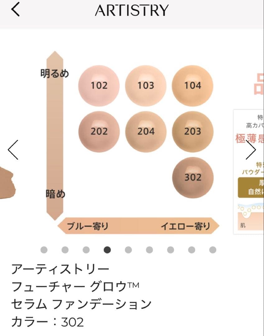 アーティストリー フューチャーグロウ セラムファンデーション 302Almond