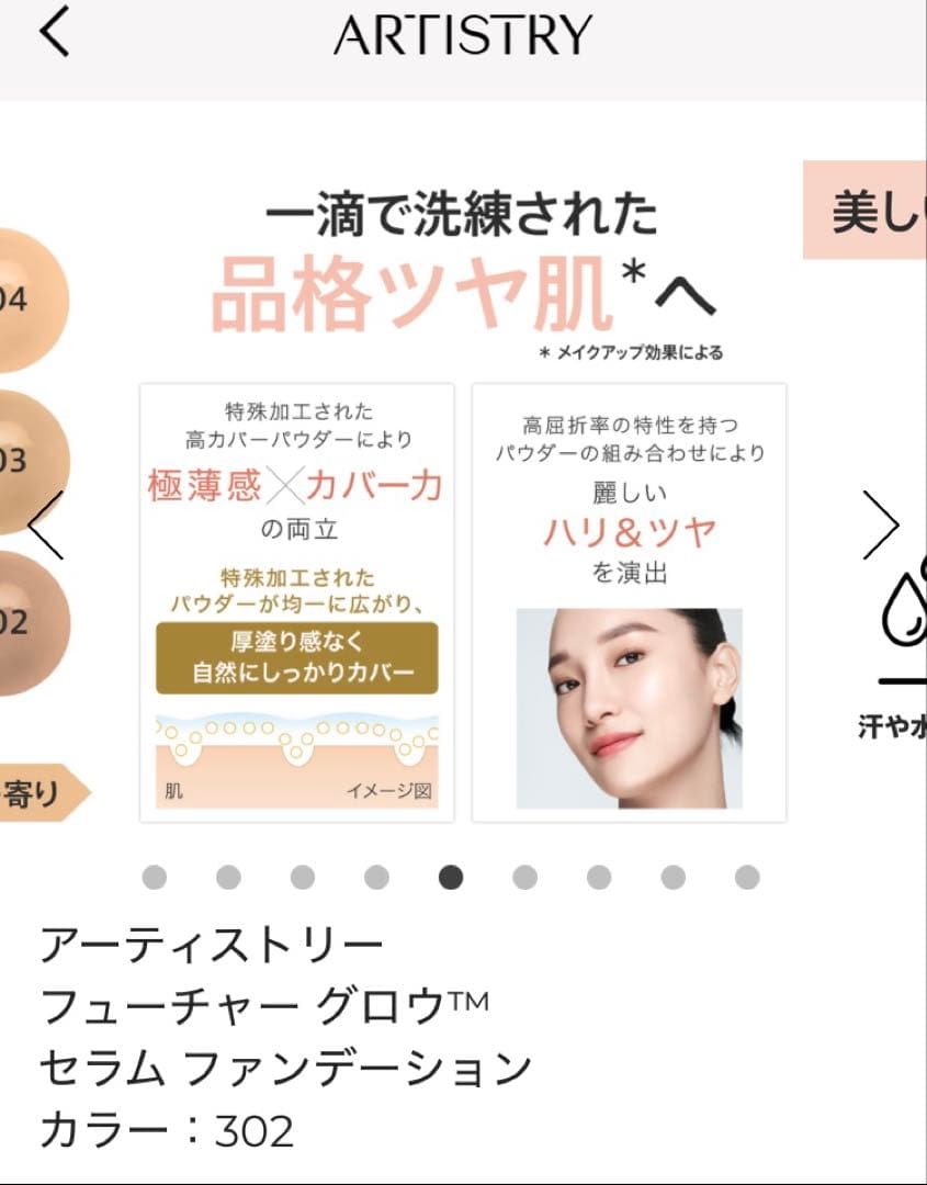 アーティストリー フューチャーグロウ セラムファンデーション 302Almond