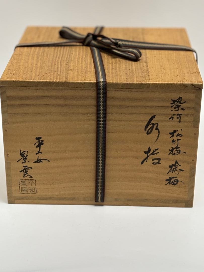 茶道具 染付 松竹梅捻梅水指 手塚景雲 水指 共箱