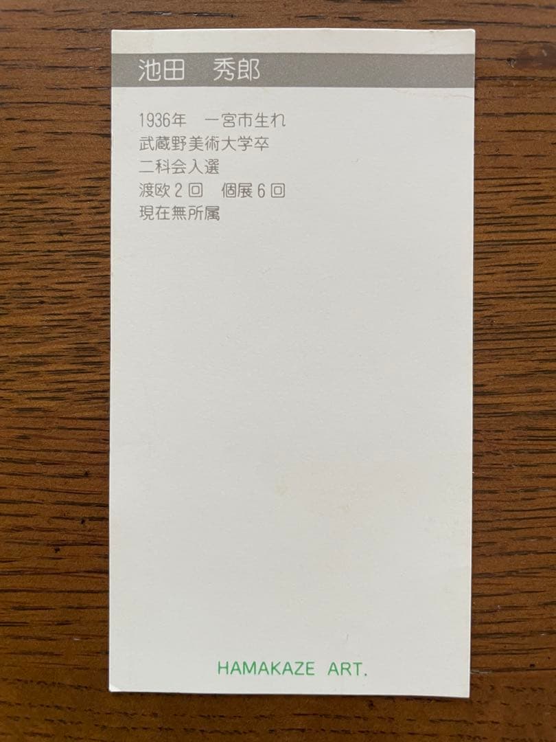 新品同様 池田秀郎 油彩原画 直筆サイン 豪華額装 SM 花 箱入り