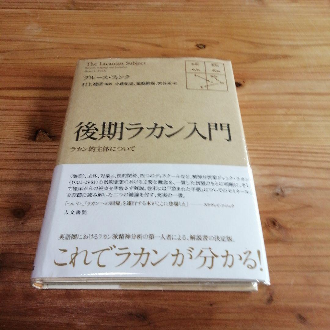 現実界・2撰【『後期ラカン入門 』『文化と現実界』】