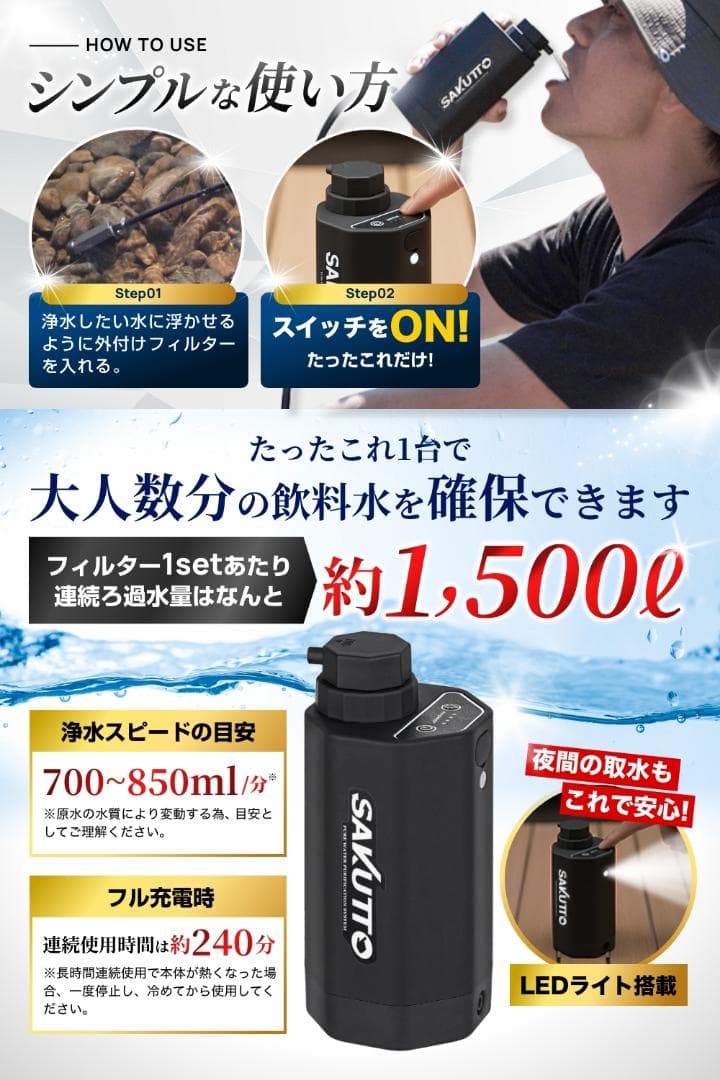 SAKUTTO 電動浄水器 自動 防災グッズ 【日本正規品】