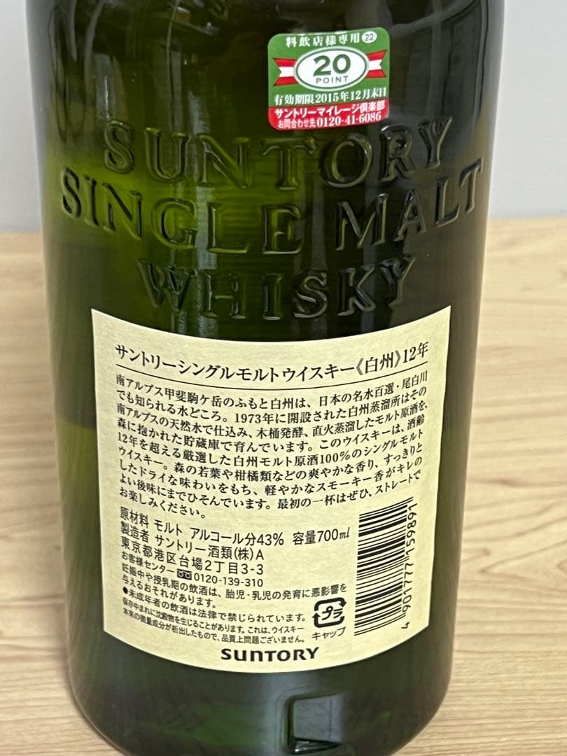 サントリー　白州12年 700ml