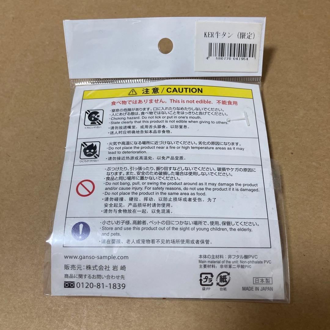 元祖食品サンプル屋　キーリング　牛タン　牛たん