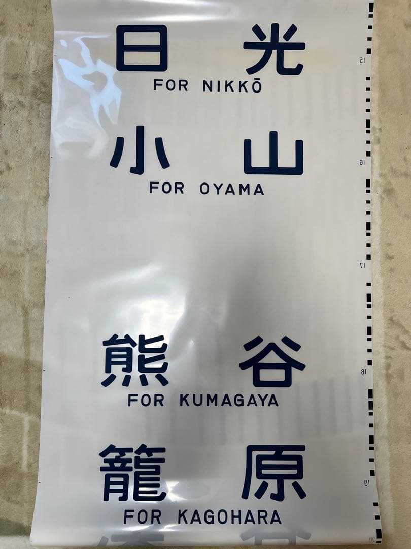【今だけ値下げ実施中】鉄道方向幕　国鉄型高崎、宇都宮線211系