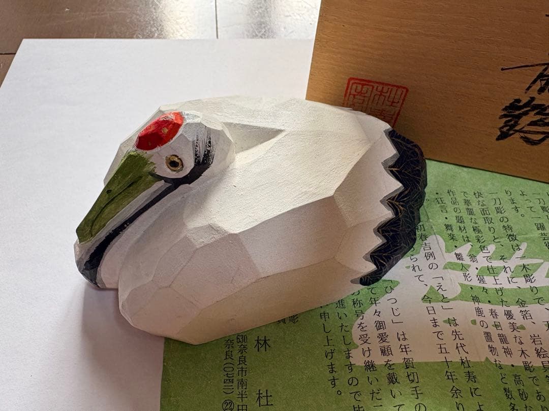 奈良　春日　一刀彫　巣篭鶴