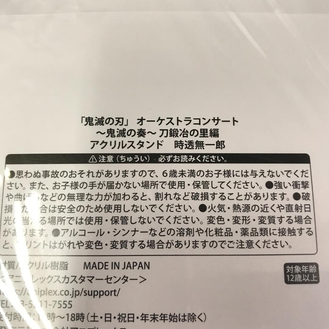 鬼滅の刃 鬼滅の奏 刀鍛冶の里編 アクリルスタンド 時透無一郎