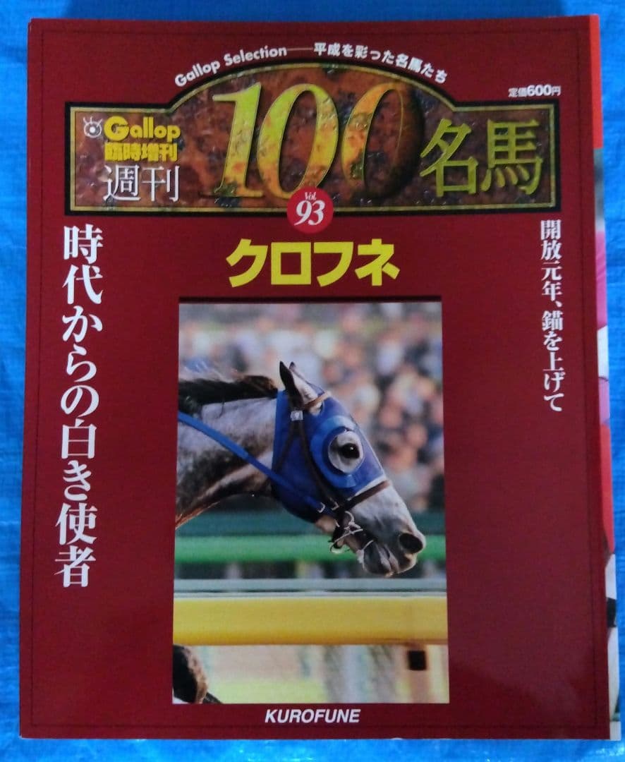 週間100名馬 Gallop 全巻100冊セット ＃ウマ娘