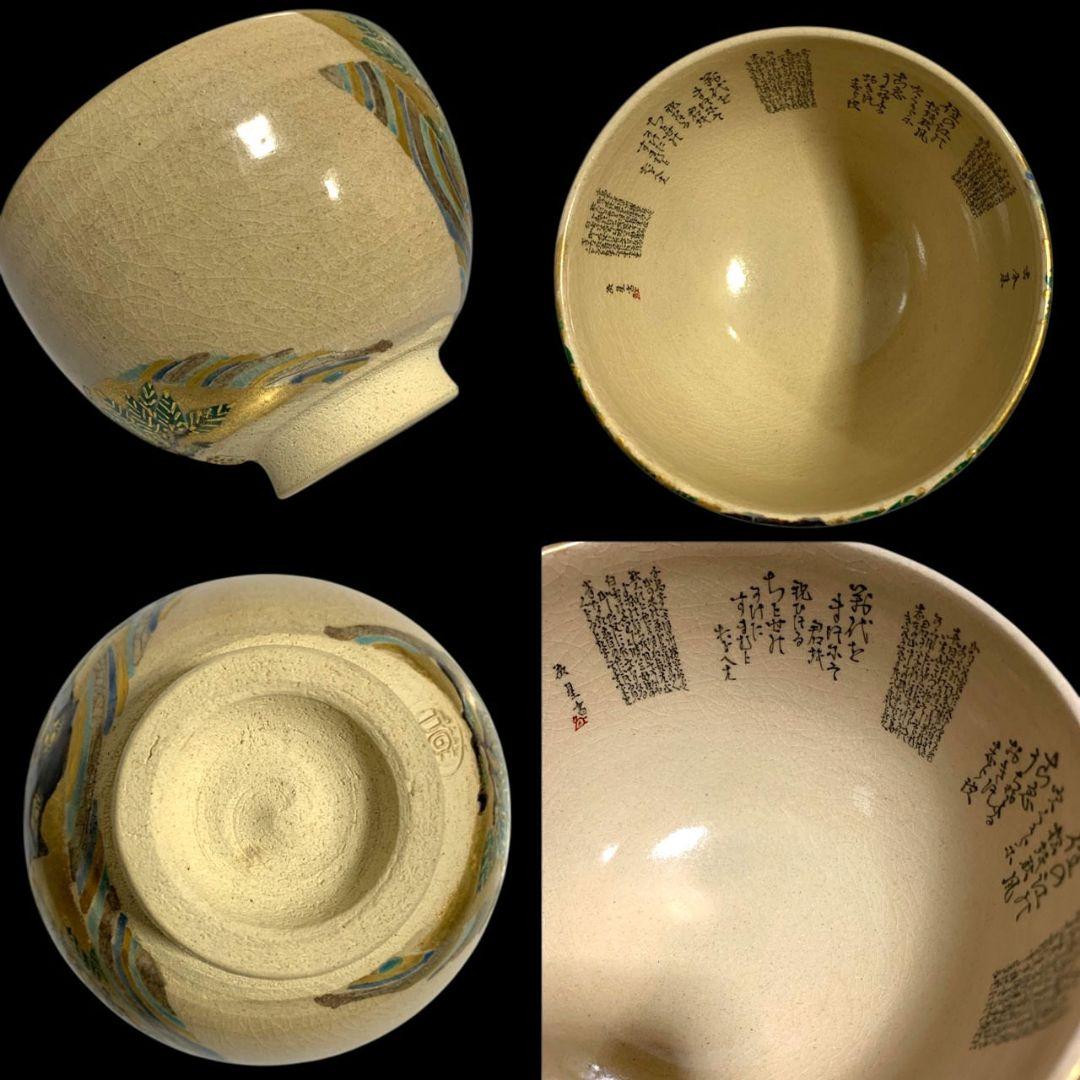 九谷焼 田村敬星 毛筆細字参和歌集 松竹梅茶碗 共箱 共布 茶道具