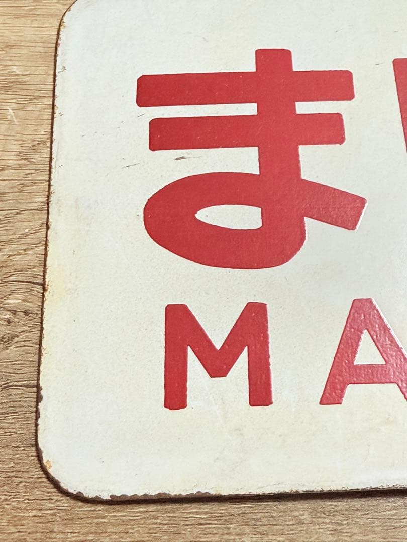 国鉄　愛称板　まりも　国鉄グッズ　ホーロー　琺瑯