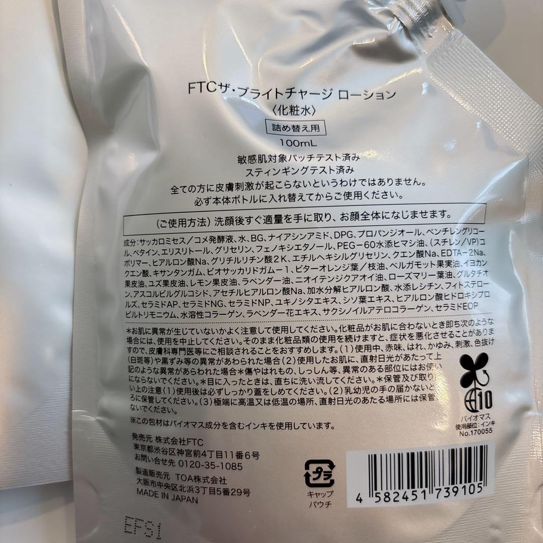 【新品未開封】FTC ザ・ブライトチャージローション 100ml 2セット