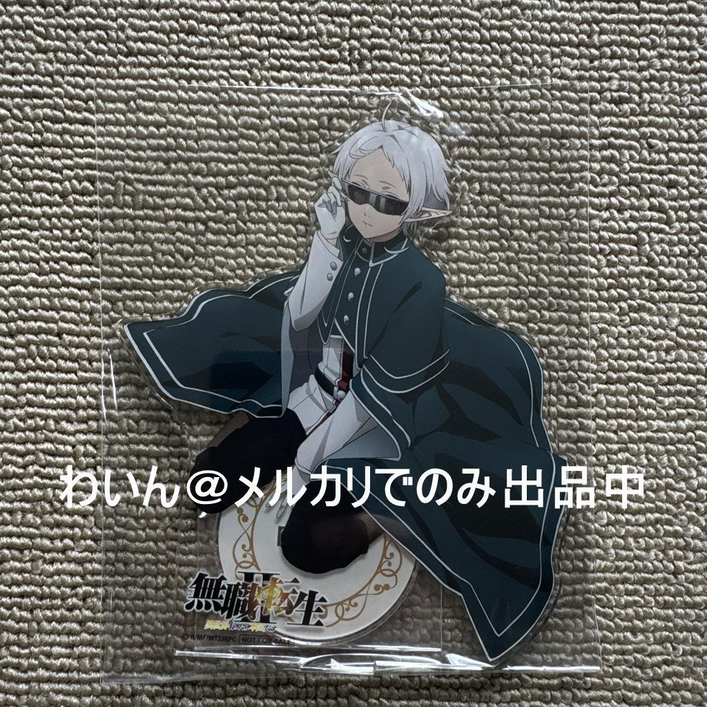 TOHO 無職転生II BD 全巻購入特典 描き下ろしアクリルスタンド フィッツ