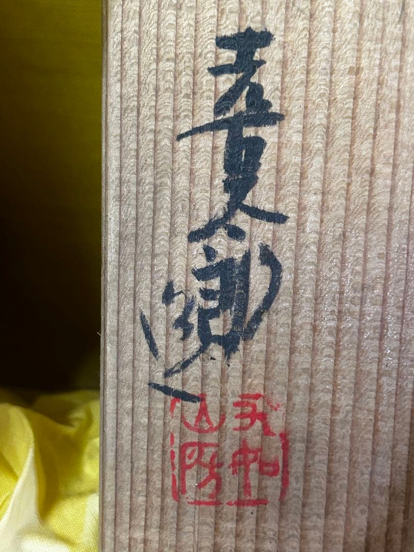 河村熹太郎 作 徳利 2つ