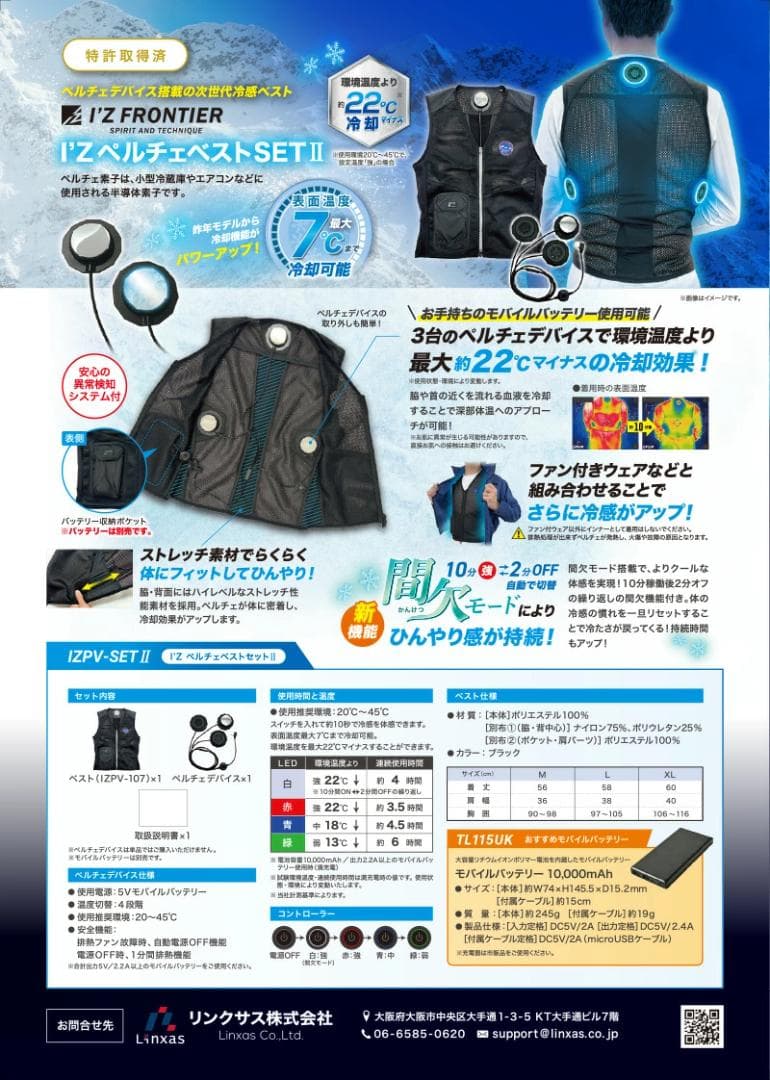 超美品　I'Z ペルチェベストSET II　IZPV-SET2-M　サイズ：M