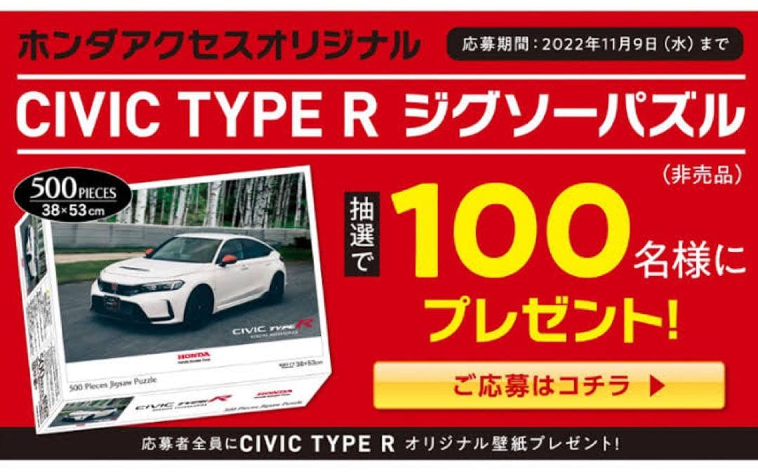 ホンダアクセス　シビックタイプR ジグソーパズル　当選品　非売品　FL5 未開封