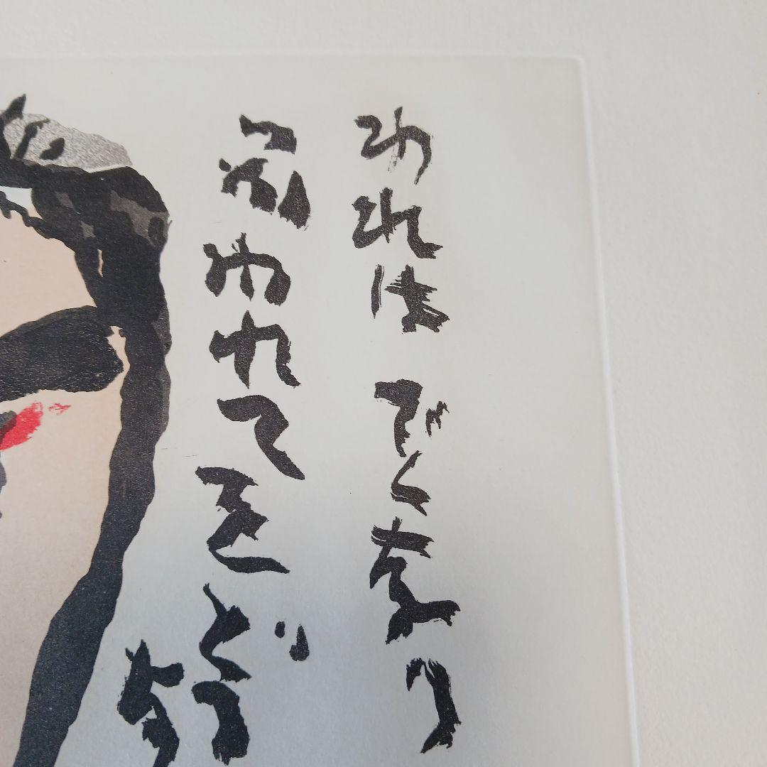 中川一政近作画集 特別限定版98部の内の第87番中川一政銅版画『われはでくなり』