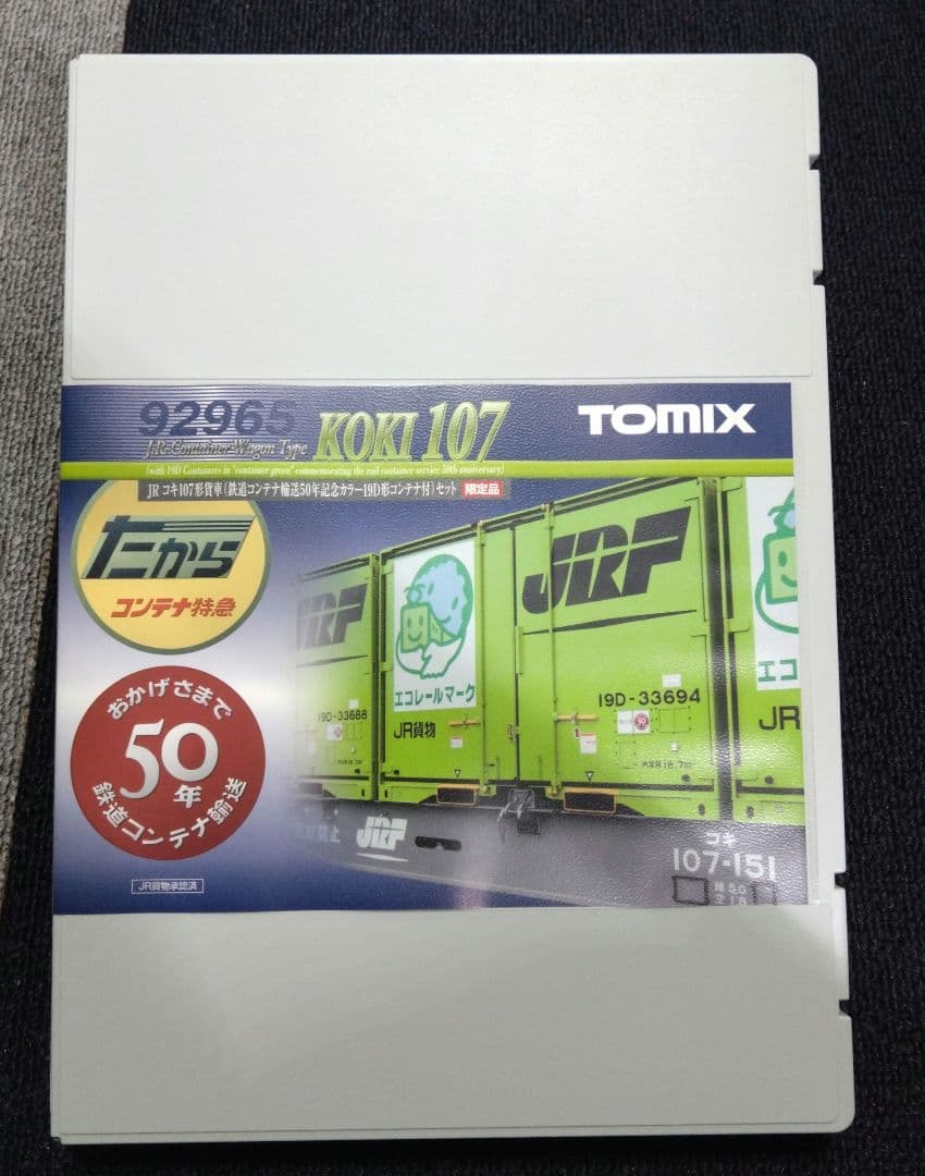 TOMIX 92965 JRコキ107形貨車(鉄道コンテナ輸送50周年カラー)