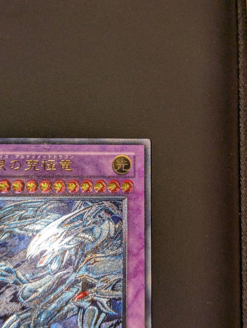 【美品】　遊戯王　青眼の究極竜　旧レリーフ