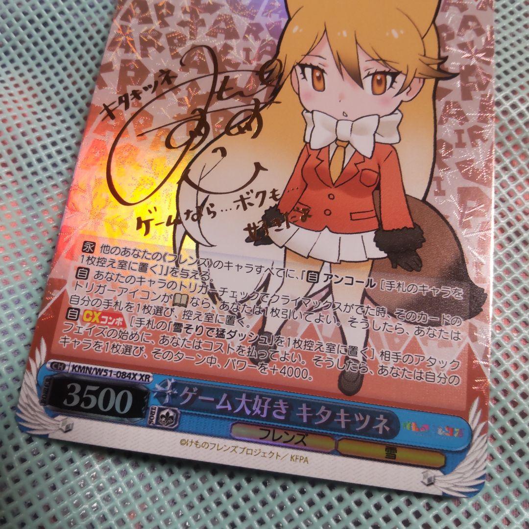 ヴァイスシュバルツ　ゲーム大好き キタキツネ　XR　サイン