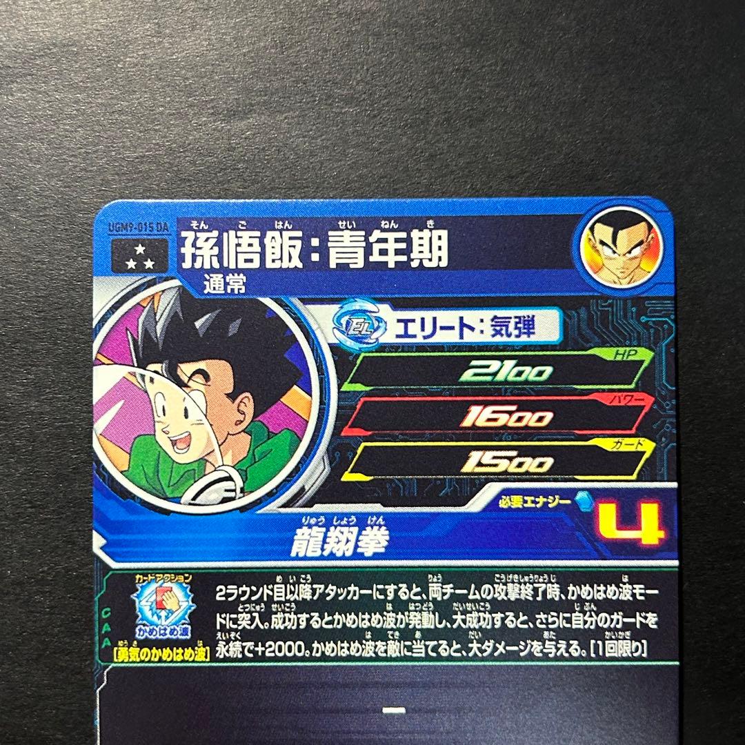 ⭐️②スーパードラゴンボールヒーローズ 孫悟飯：青年期 UGM9-015 DA