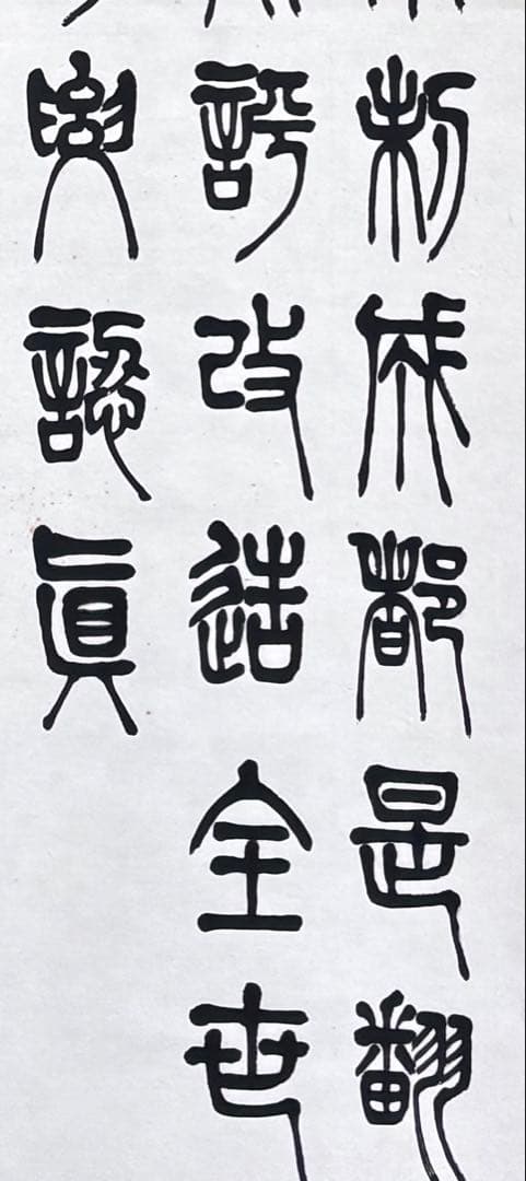 掛け軸　論語一則 王金懐書