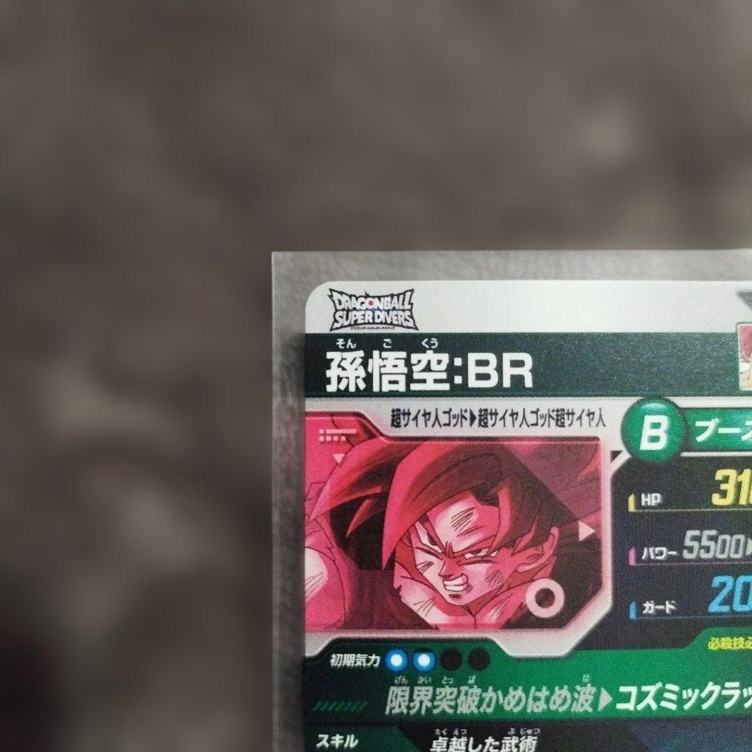 ドラゴンボールスーパーダイバーズ 孫悟空BRパラレル