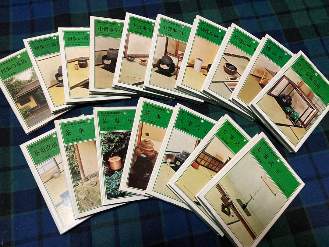 裏千家茶道教科1～17巻 花月風雅集　茶道　千宗室