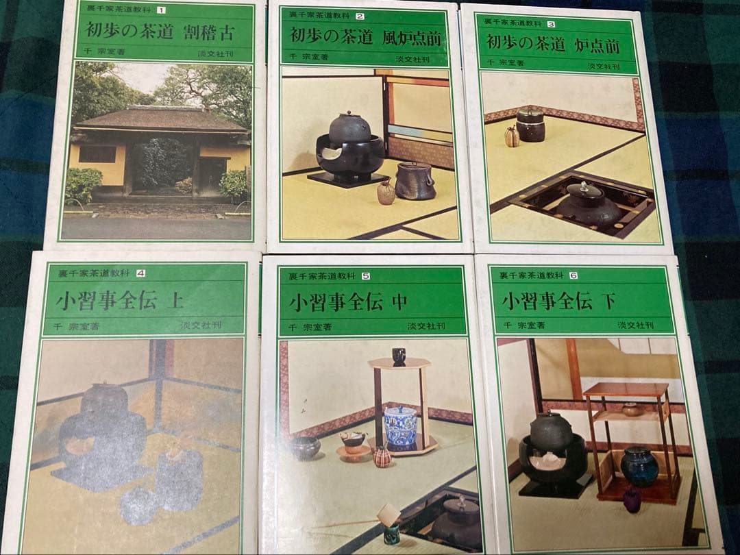 裏千家茶道教科1～17巻 花月風雅集　茶道　千宗室