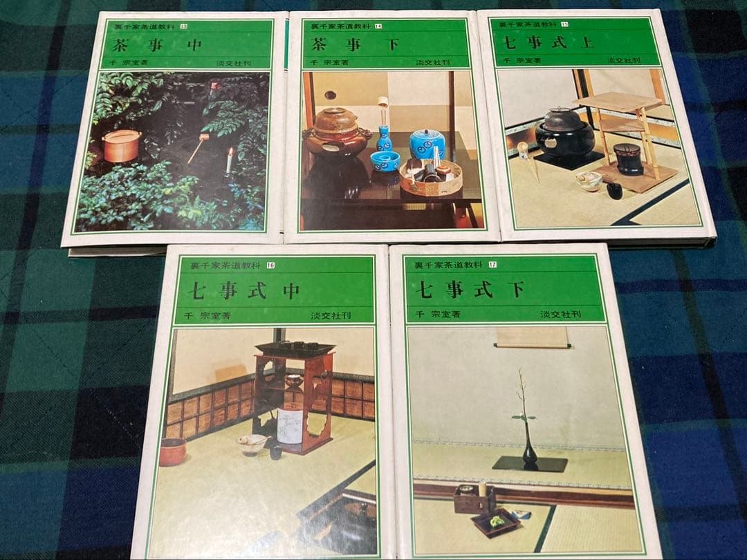裏千家茶道教科1～17巻 花月風雅集　茶道　千宗室