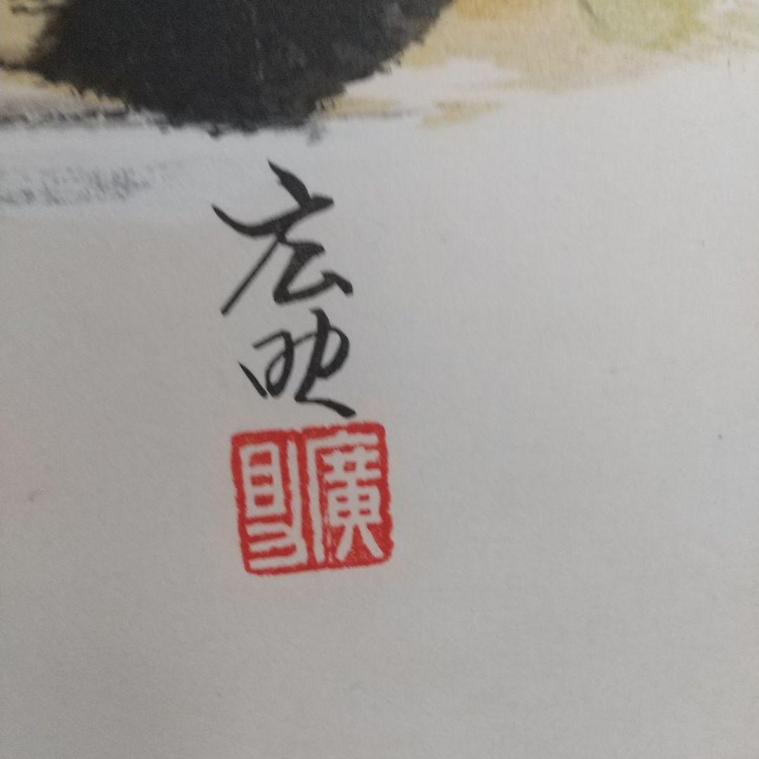 田崎広助　富士山 水墨画 掛け軸