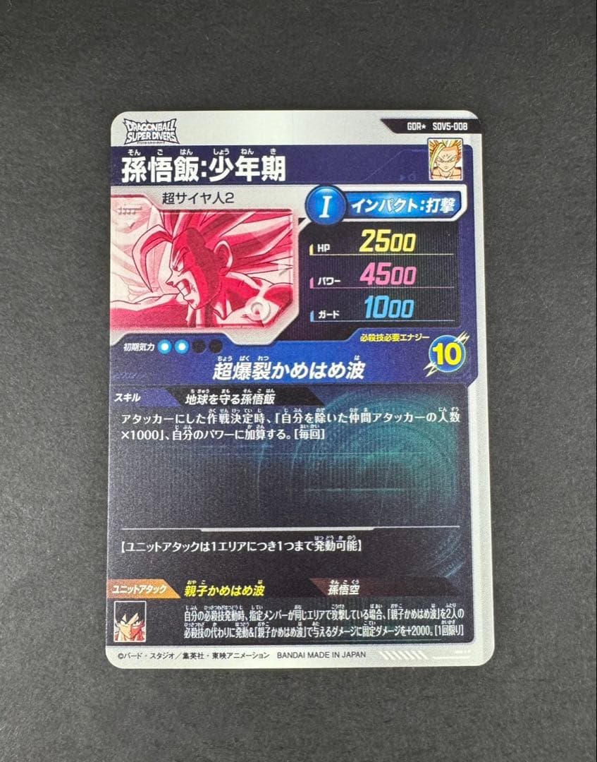 ドラゴンボールスーパーダイバーズ 5弾 孫悟飯 少年期 パラレル