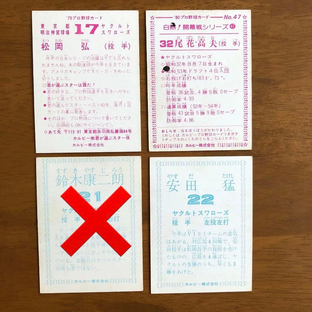 【カルビープロ野球カード】ヤクルトスワローズ　選手特集