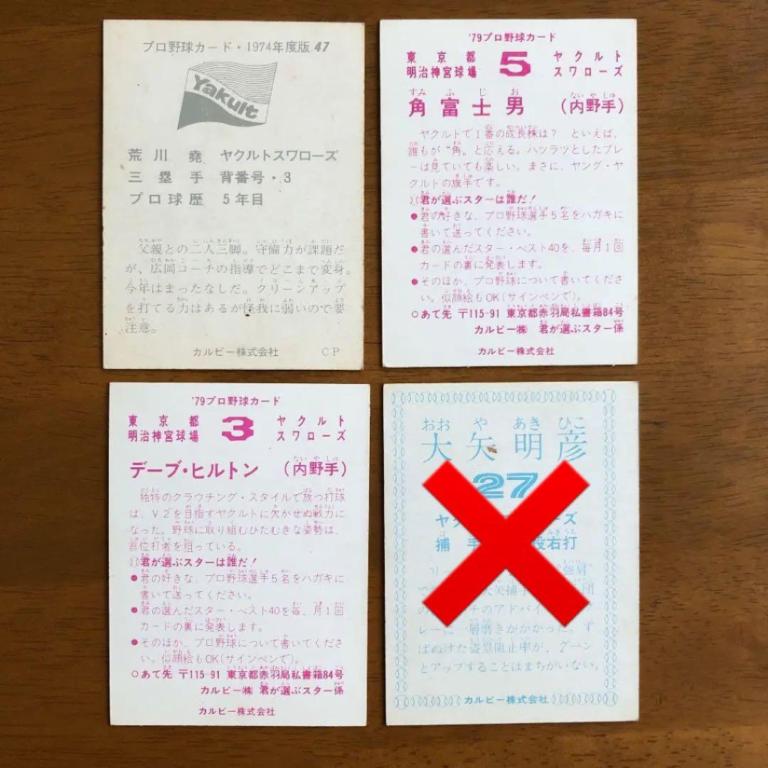 【カルビープロ野球カード】ヤクルトスワローズ　選手特集