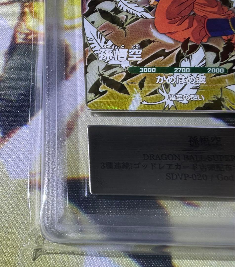 ドラゴンボールスーパーダイバーズ GDR 孫悟空 天使 ARS10 鑑定書付き