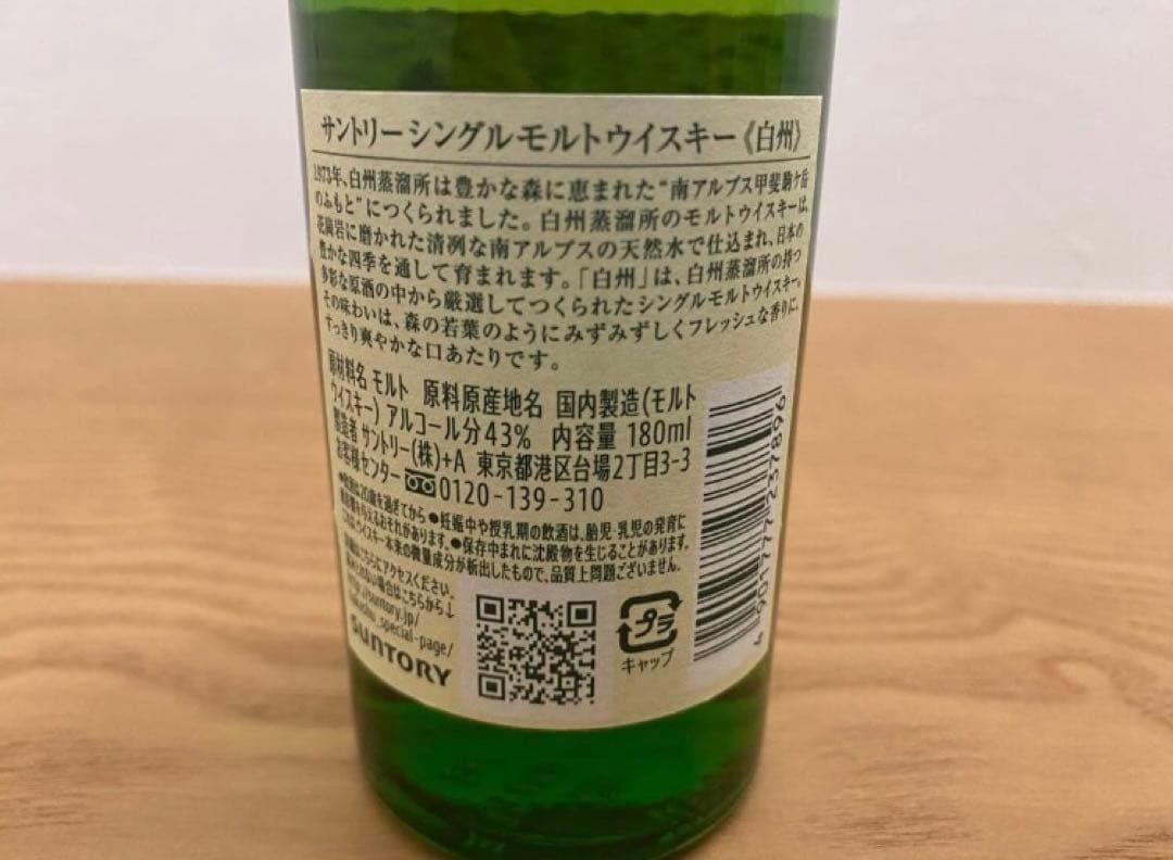 サントリー山崎&白州180ml各2本合計4本セット