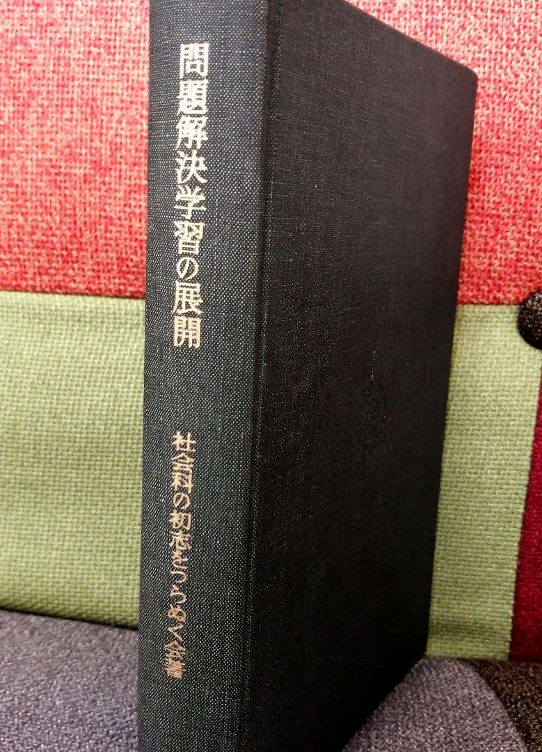 希少 問題解決学習の展開 社会科の初志 重松鷹泰 上田薫 長岡文雄 TOSS