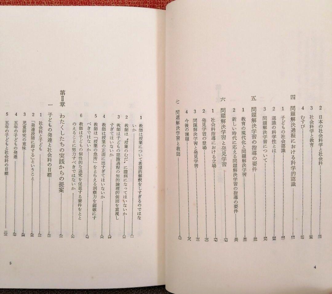 希少 問題解決学習の展開 社会科の初志 重松鷹泰 上田薫 長岡文雄 TOSS