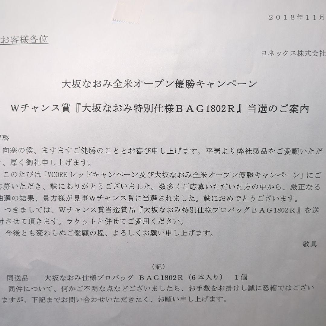 大坂なおみ全米オープン優勝特別仕様プロバッグBAG1802R ６本入り。