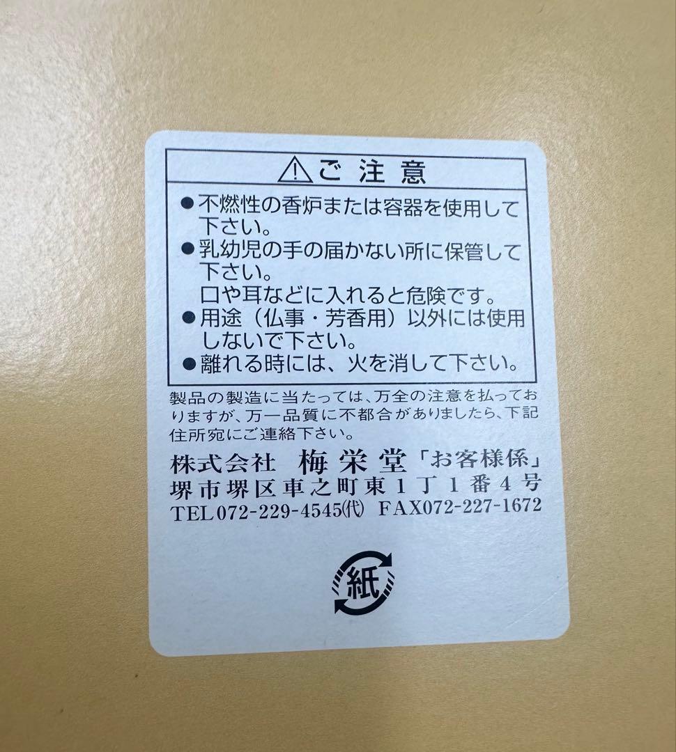 【高級・未使用】梅栄堂 特撰五種詰合せ 桐箱入 伽羅・沈香 お香セット