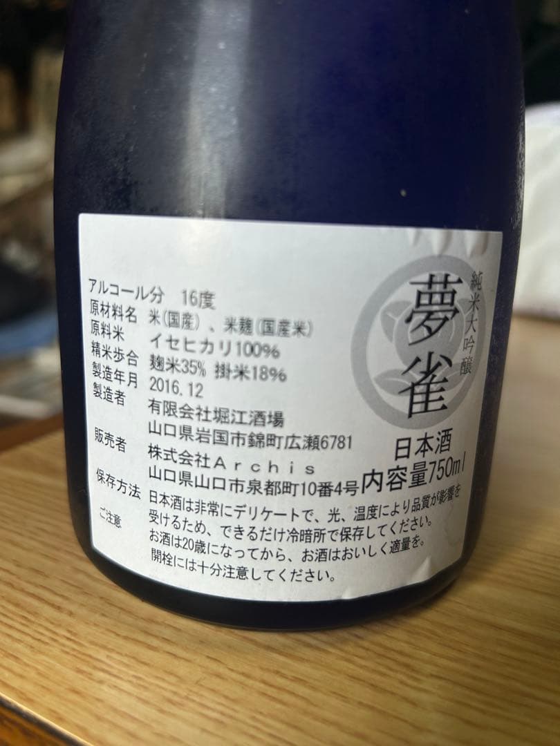夢雀　日本酒　2016年製造　未開封