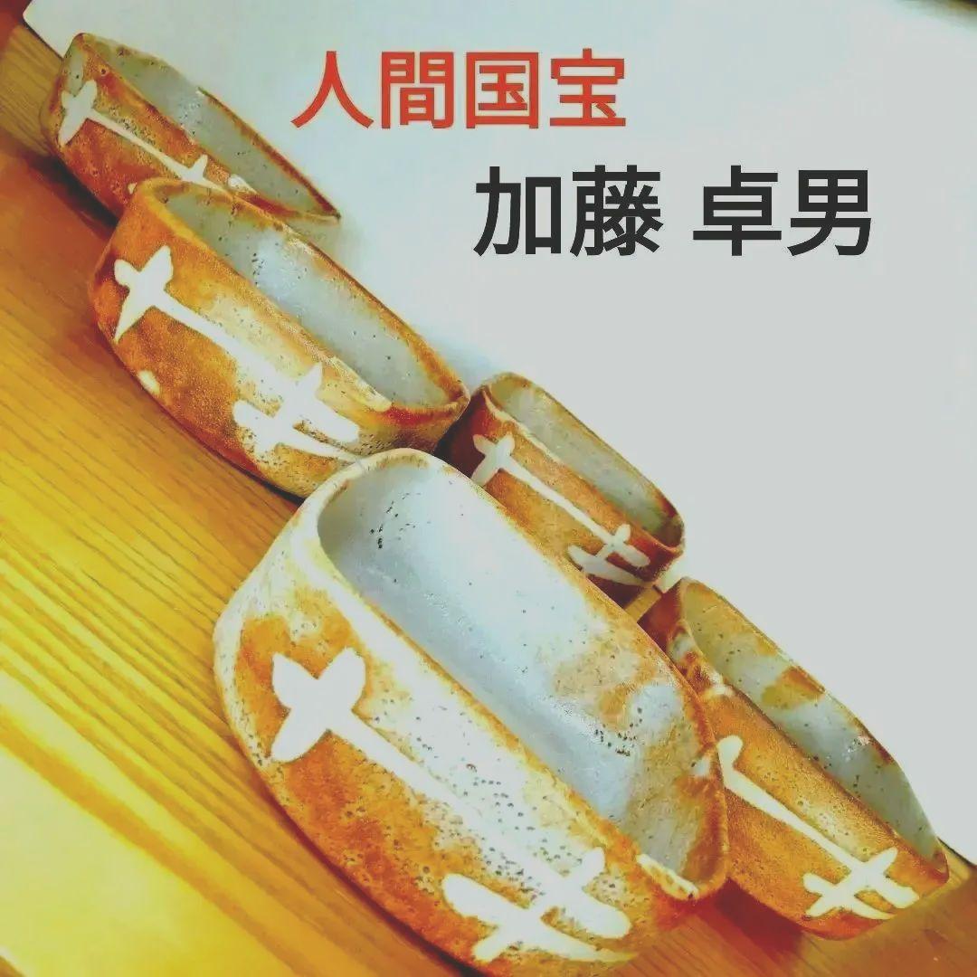 ☆ 加藤卓男 人間国宝 志野向付