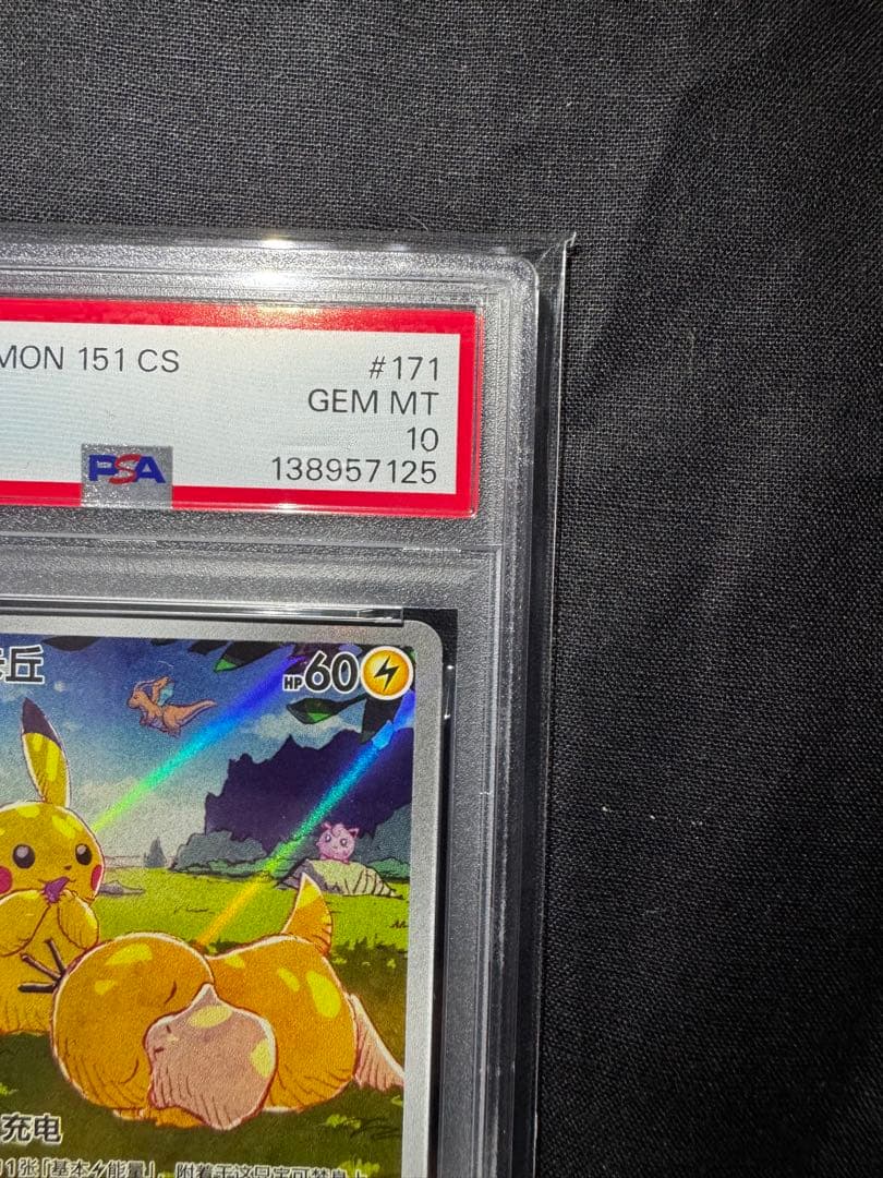 中国版ピカチュウ 皮卡丘 PSA10