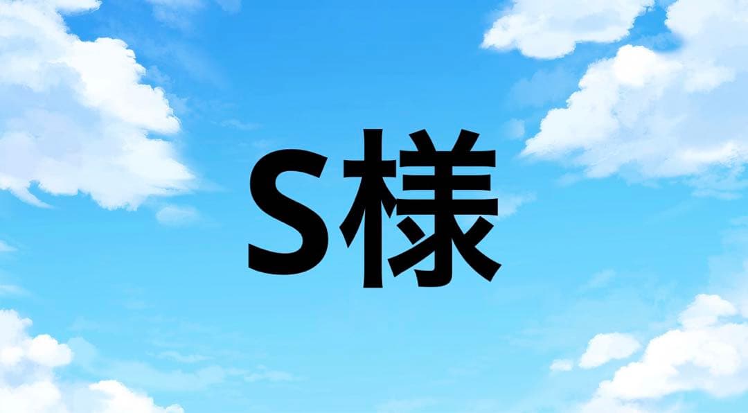 S 様